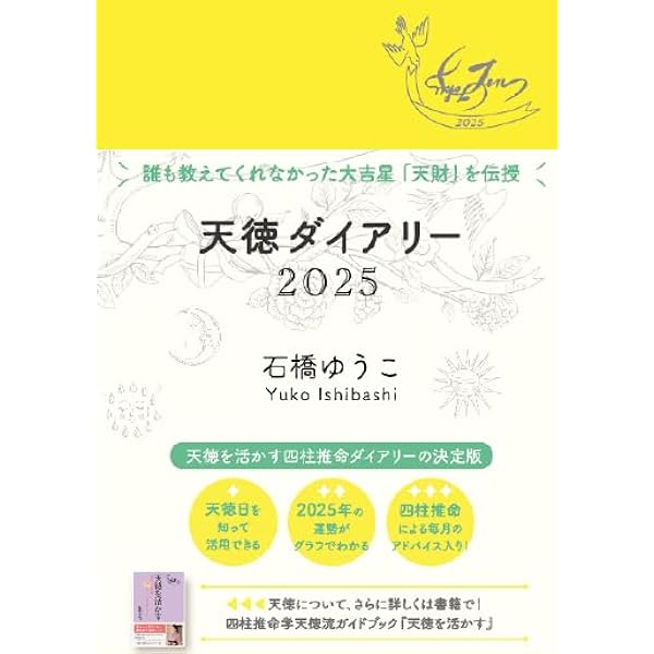 成功をつかむ最強の法則 四柱推命で導く天徳の力 | 石橋ゆうこ
