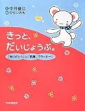きっと、だいじょうぶ。
