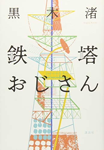 黒木渚:鉄塔おじさん