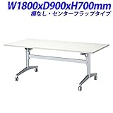 ジョインテックス ワークテーブル センターフラップタイプ 棚なし 天板ホワイト W1800×D900×H700mm YA-F1890W