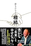 夢をかなえる相続