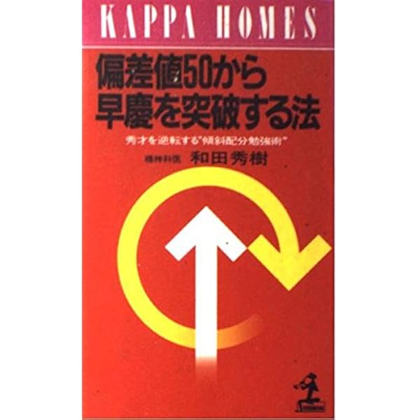 早慶大完全合格マニュアル: それでも入りたい人のための (ワニの受験本