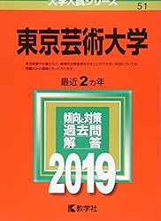 東京芸術大学 (2019年版大学入試シリーズ)