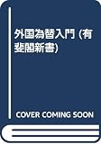 外国為替入門 第3版 (有斐閣新書 B 16)