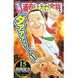 元祖!浦安鉄筋家族 (15) (少年チャンピオン・コミックス)