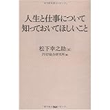 人生と仕事について知っておいてほしいこと