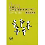 目指せ、日本語教師力アップ!―OPIでいきいき授業