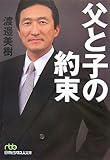 父と子の約束 (日経ビジネス人文庫)