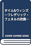 タイム&ウィンズ: フレデリック・フェネルの吹奏楽小史 モンテヴェルディからウィンド・アンンブルまで