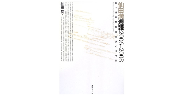 仙田満週報2006 2008 日本建築家協会会長の2年間 仙田 満 本 通販 Amazon