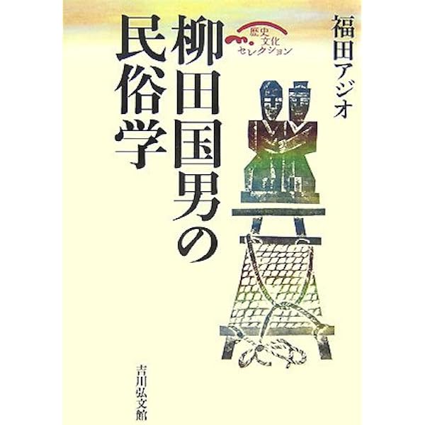 柳田国男の民俗学 (岩波新書 新赤版 736) | 谷川 健一 |本 | 通販 | Amazon