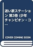 迷い家ステーション 3 (少年チャンピオン・コミックス)