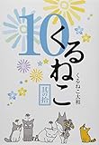 くるねこ 10
