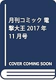 月刊コミック 電撃大王 2017年11月号