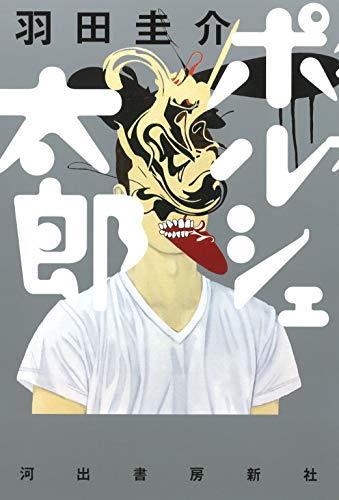 羽田圭介:ポルシェ太郎