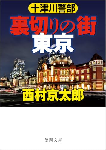 西村京太郎:十津川警部 裏切りの街 東京 〈新装版〉 (徳間文庫)