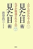 人から好かれる人の「見た目」術 なぜか敬遠される人の「見た目」術