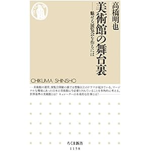 美術館の舞台裏 　──魅せる展覧会を作るには (ちくま新書)の表紙