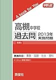 高槻中学校 過去問 　2013年実施問題 (中学入試　A book for You)