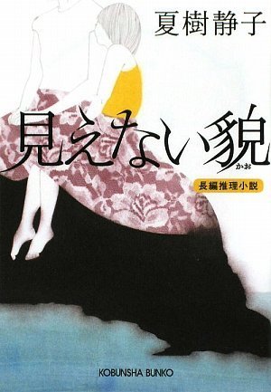 夏樹静子:見えない貌 (光文社文庫)
