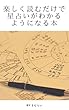 楽しく読むだけで星占いがわかるようになる本