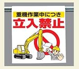 ワンタッチ取付標識 340-74 『重機作業中につき立入禁止』