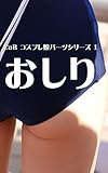 おしり CoB コスプレ娘パーツシリーズ