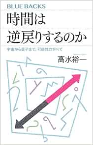 時間は逆戻りするのか 宇宙から量子まで 可能性のすべて ブルーバックス 高水 裕一 本 通販 Amazon