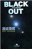 BLACK OUT (幻冬舎文庫 わ 1-5)