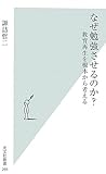 なぜ勉強させるのか?  教育再生を根本から考える 光文社新書