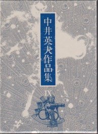 中井英夫:中井英夫作品集 9