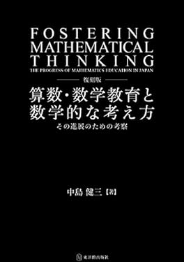 復刻版　算数・数学教育と数学的な考え方