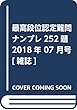 最高段位認定難問ナンプレ252題 2018年 07 月号 [雑誌]