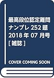 最高段位認定難問ナンプレ252題 2018年 07 月号 [雑誌]