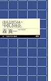 ほんとはこわい「やさしさ社会」
