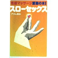 直伝DVD版 アダム徳永のスローセックス ―はじめてのアダムタッチ