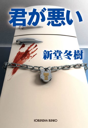 君が悪い (光文社文庫)