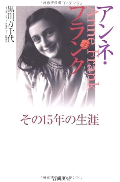 アンネ フランク その15年の生涯 黒川 万千代 本 通販 Amazon