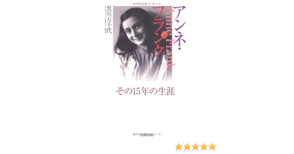 アンネ フランク その15年の生涯 黒川 万千代 本 通販 Amazon