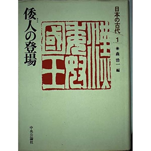 1719年に出版された「図解された古代」第5巻 日本の古代 (第5巻) 前方後円墳の世紀 | 森 浩一 |本 | 通販 | Amazon