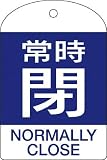 [N-3820661]緑十字　バルブ開閉札　常時閉（青）　６０×４０ｍｍ　両面表示　１０枚組　ＰＥＴ 164073