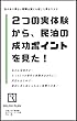 ２つの実体験から、民泊の成功ポイントを見た！