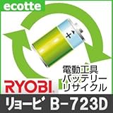 【お預かり再生】 リョービ B-723D 7.2V 電池パック セル 詰め替えサービス 1個 【6ヶ月保証付き】 - バッテリー 交換 充電