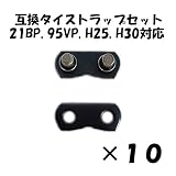【FocusOne】 オレゴン ソーチェーン(チェンソー替刃) 21BP,21LP,95VPX対応 タイストラップセット 互換品 10セット