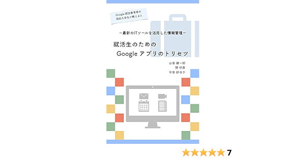 Amazon Co Jp 就活生のためのgoogle アプリのトリセツ 最新のitツールを活用した情報管理 Google アプリのトリセツシリーズ Ebook 山田 雄一朗 関 明泉 中田 紗也子 本