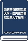 四天王寺国際仏教大学・四天王寺国際仏教大学短期大学部 (2007年版 大学入試シリーズ)