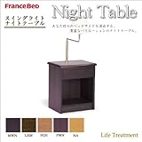 フランスベッド ナイトテーブル スイングライトナイトテーブル MWN