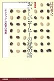 【増補版】おいしいコーヒーの経済論――「キリマンジャロ」の苦い現実 by Tetsu Okamoto