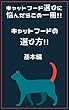 キャットフードの選び方