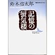 記憶の蜃気楼 (講談社文芸文庫―現代日本のエッセイ)